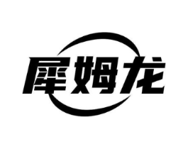 犀姆龙商标原图 第10类医疗器械
