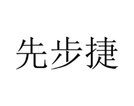 先步捷商标原图 第10类医疗器械