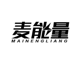 麦能量商标原图 第10类医疗器械