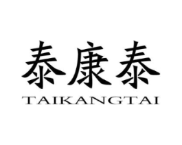 泰康泰商标原图 第10类医疗器械