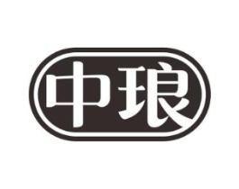 中琅商标原图 第10类医疗器械