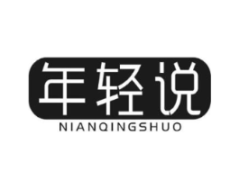 年轻说商标原图 第10类医疗器械