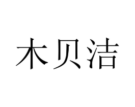 木贝洁商标原图 第10类医疗器械
