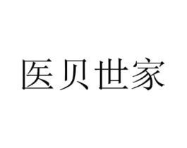 医贝世家商标原图 第10类医疗器械