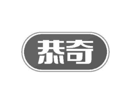 恭奇商标原图 第10类医疗器械