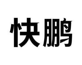 快鹏商标原图 第10类医疗器械