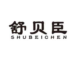 舒贝臣商标原图 第10类医疗器械