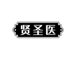 贤圣医商标原图 第10类医疗器械