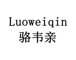 骆韦亲商标原图 第10类医疗器械