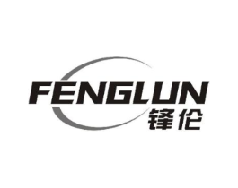 锋伦商标原图 第10类医疗器械