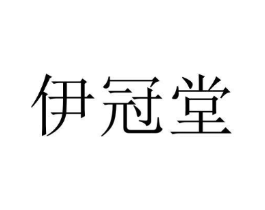 伊冠堂商标原图 第10类医疗器械