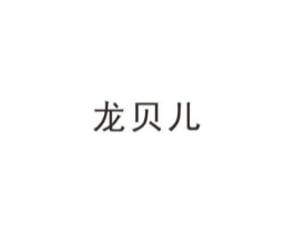 龙贝儿商标原图 第10类医疗器械