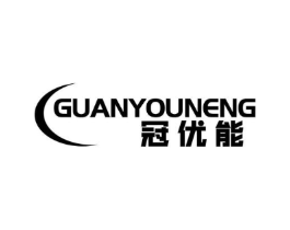 冠优能商标原图 第10类医疗器械