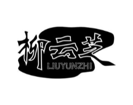 柳云芝商标原图 第10类医疗器械