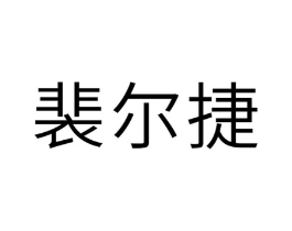 裴尔捷商标原图 第10类医疗器械