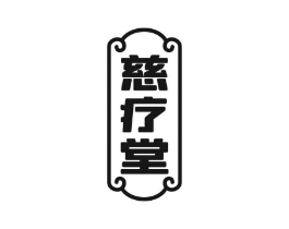 慈疗堂商标原图 第10类医疗器械