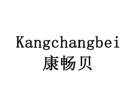 康畅贝商标原图 第10类医疗器械