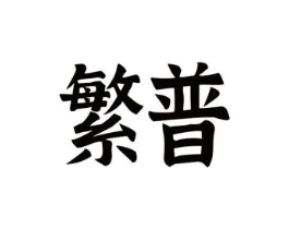 繁普商标原图 第10类医疗器械