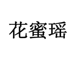 花蜜瑶商标原图 第10类医疗器械