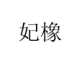 妃橡商标原图 第10类医疗器械