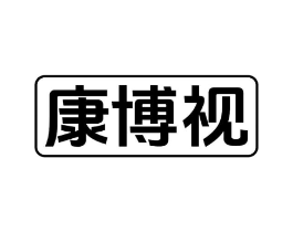 康博视商标原图 第10类医疗器械