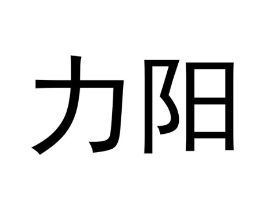 力阳商标原图 第10类医疗器械