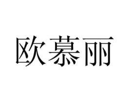 欧慕丽商标原图 第10类医疗器械