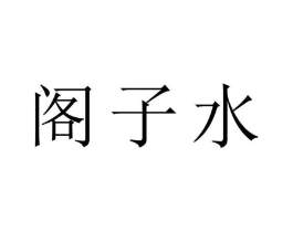 阁子水商标原图 第10类医疗器械