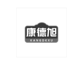 康德旭商标原图 第10类医疗器械