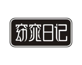窈窕日记商标原图 第10类医疗器械