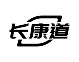 长康道商标原图 第10类医疗器械