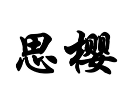 思樱商标原图 第10类医疗器械