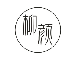 柳颜商标原图 第10类医疗器械