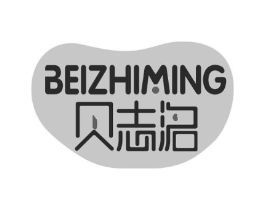 贝志洺商标原图 第10类医疗器械