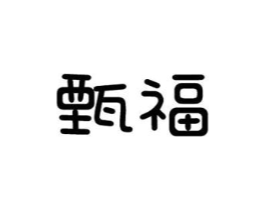 甄福商标原图 第10类医疗器械