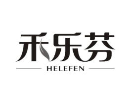禾乐芬商标原图 第10类医疗器械