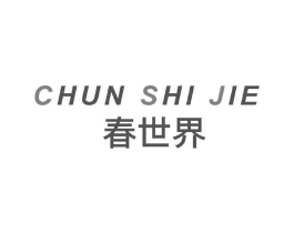 春世界商标原图 第10类医疗器械