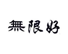 无限好商标原图 第10类医疗器械