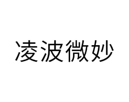 凌波微妙商标原图 第10类医疗器械