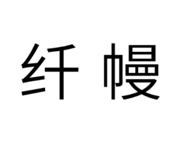 纤幔商标原图 第10类医疗器械
