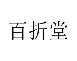 百折堂商标原图 第10类医疗器械