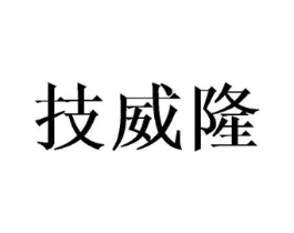 技威隆商标原图 第10类医疗器械