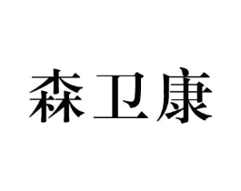 森卫康商标原图 第10类医疗器械