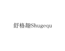舒格趣商标原图 第10类医疗器械