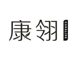 康翎商标原图 第10类医疗器械