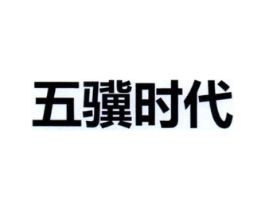 五骥时代商标原图 第10类医疗器械