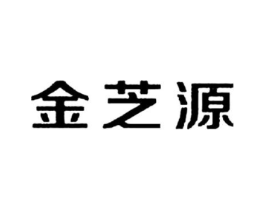 金芝源商标原图 第10类医疗器械