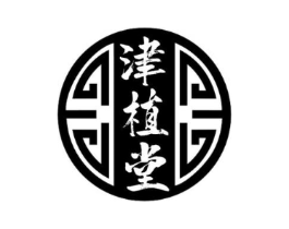 津植堂商标原图 第10类医疗器械