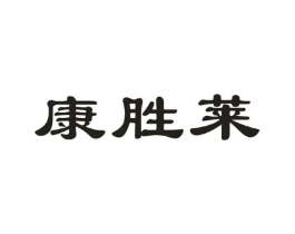 康胜莱商标原图 第10类医疗器械