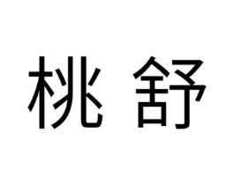 桃舒商标原图 第10类医疗器械